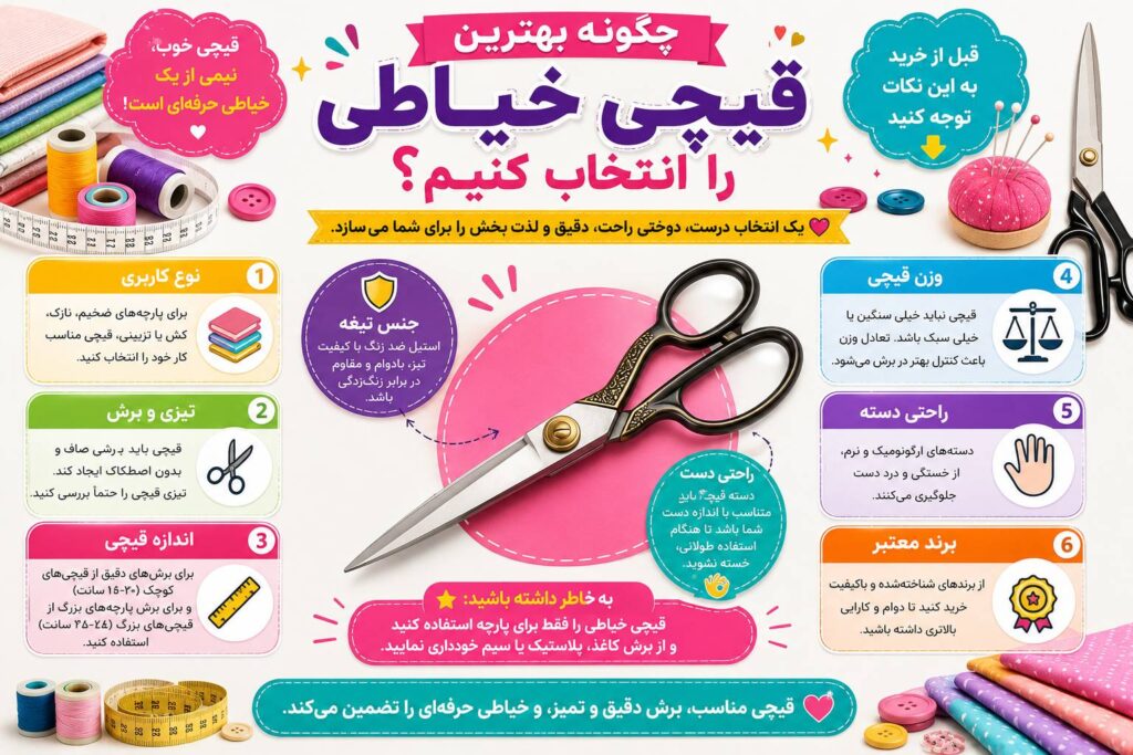 قیچی خیاطی