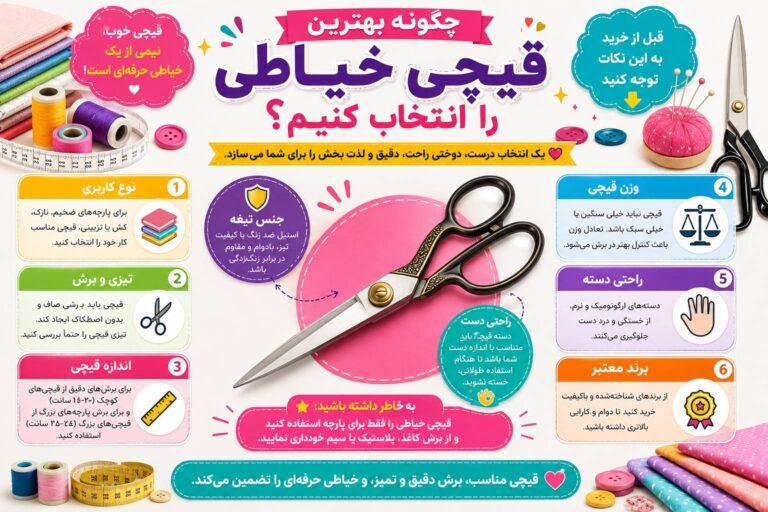 قیچی خیاطی