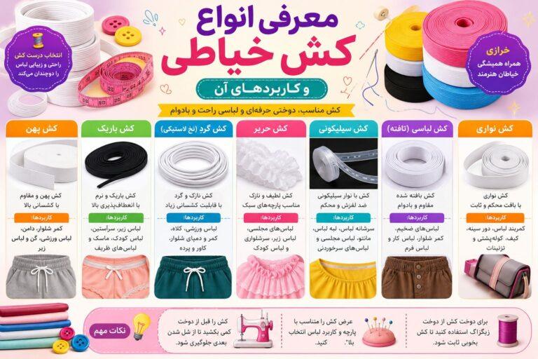 کش خیاطی