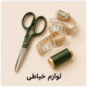لوازم کاربردی خیاطی