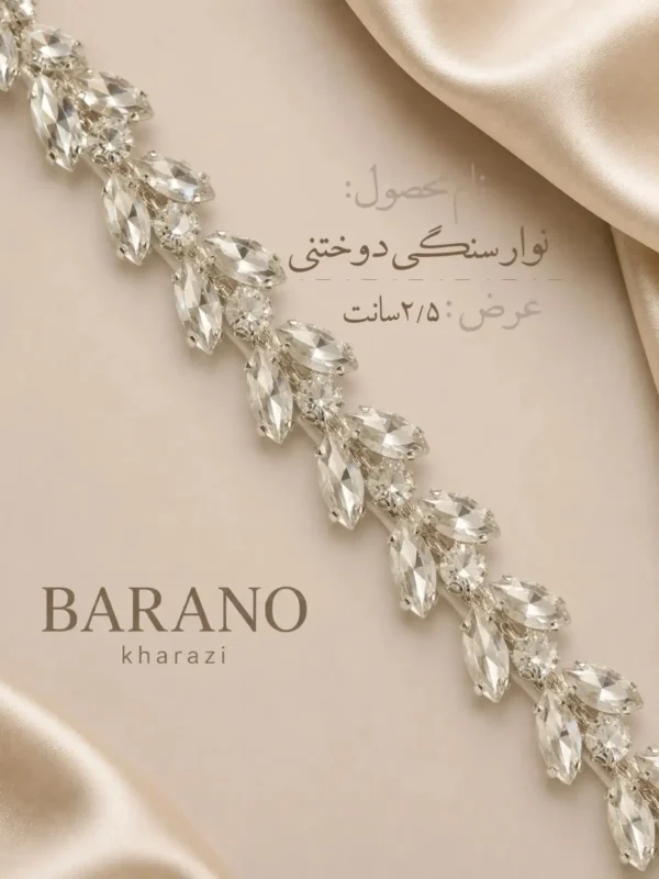 نوارسنگی دوختنی