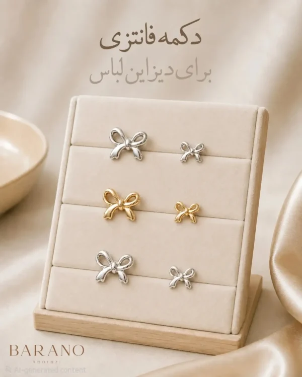 دکمه فانتزی
