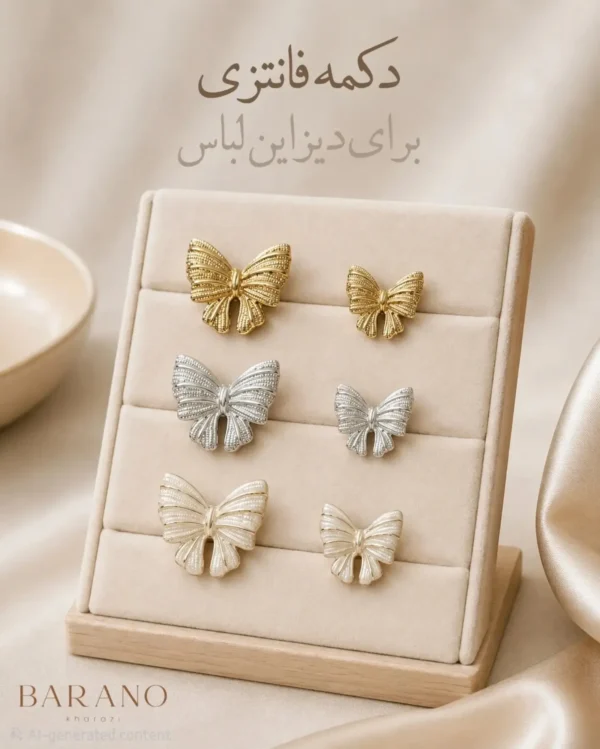 دکمه فانتزی