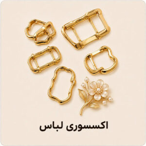 اکسسوری لباس