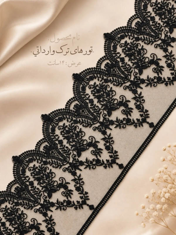 تور ترک وارداتی عرض ۱۴ سانت طرح گل و بته با رنگ‌بندی متنوع