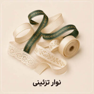 نوار تزئینی
